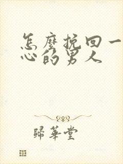 怎么挽回一个死心的男人