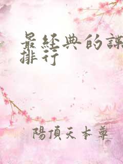 最经典的谍战片排行