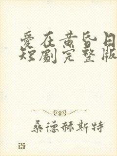 爱在黄昏日落时短剧完整版