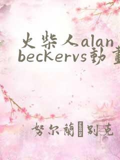 火柴人alanbeckervs动画师