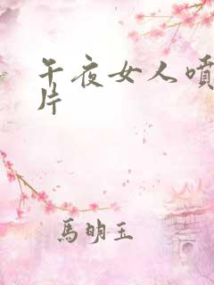 午夜女人喷潮毛片