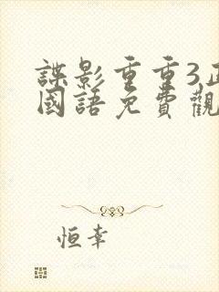 谍影重重3正片国语免费观看