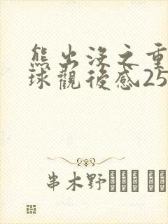 熊出没之重返地球观后感250字