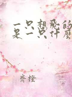 一只想飞的猫这是一只什么样的猫