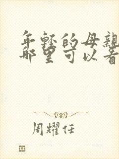 年轻的母亲3在哪里可以看