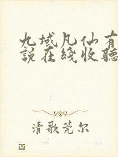 九域凡仙有声小说在线收听