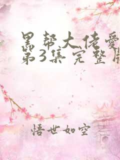 黑帮大佬爱上我第3集完整版