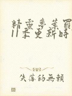 精灵梦叶罗丽第11季更新时间