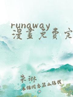 runaway漫画免费完整版