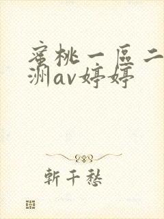 蜜桃一区二区亚洲av婷婷