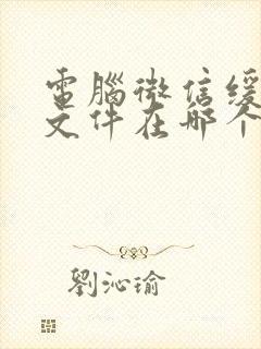 电脑微信缓存的文件在哪个文件夹