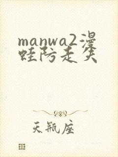 manwa2漫蛙防走失