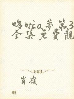 哆啦a梦第3季全集免费观看