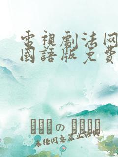 电视剧法网柔情国语版免费观看