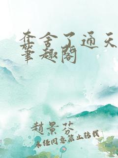 夺舍了通天教主笔趣阁