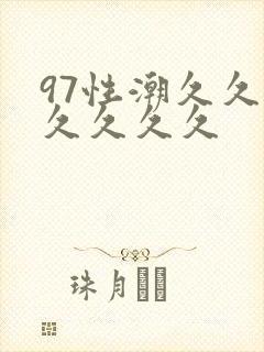 97性潮久久久久久久久