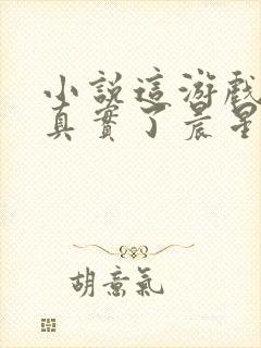 小说这游戏也太真实了晨星ll免费阅读