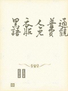 黑衣人普通话国语版免费观看