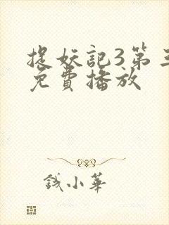 捉妖记3第三部免费播放