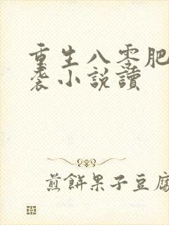 重生八零肥妻逆袭小说读