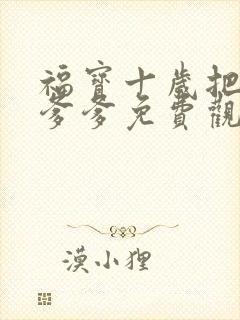 福宝十岁把纨绔爹爹免费观看