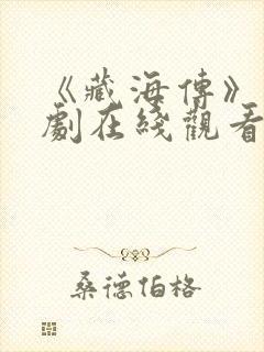 《藏海传》电视剧在线观看