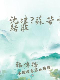 沈浪?苏若雪完结版