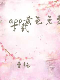 app黄色免费下载