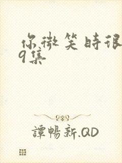 你微笑时很美第9集