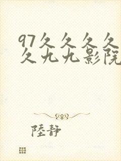 97久久久久久久九九影院