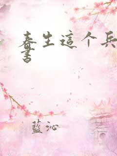 春生这个兵,听书