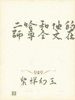 二哈和他的白猫师尊全文在线