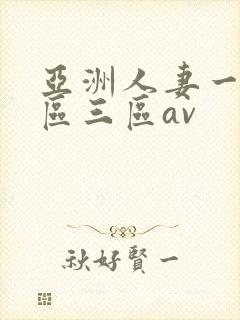 亚洲人妻一区二区三区av