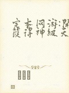 完本网游:开局获得神级天赋