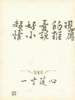 超好看的现代言情小说推荐