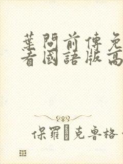 叶问前传免费观看国语版高清