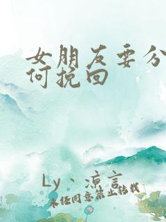 女朋友要分手如何挽回