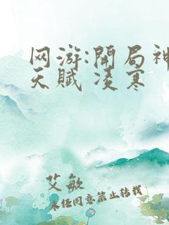 网游:开局神级天赋 凌寒