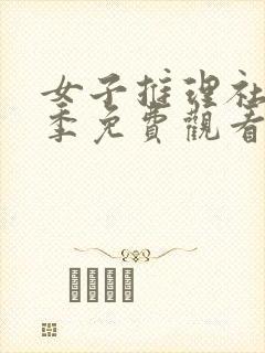 女子推理社第二季免费观看