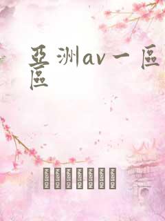 亚洲av一区二区