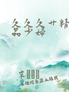 久久久艹精品极品少妇