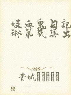 吸血鬼日记凯瑟琳第几集出现