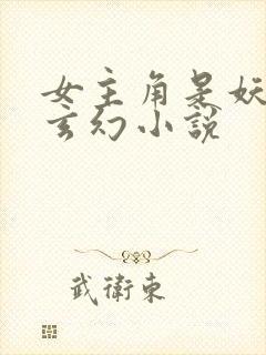 女主角是妖族的玄幻小说