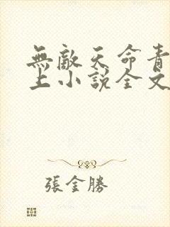 无敌天命青鸾峰上小说全文无删减