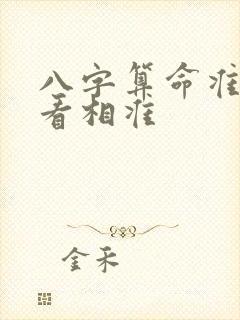 八字算命准还是看相准