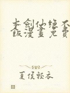 本剑仙绝不吃软饭漫画免费下拉式下载