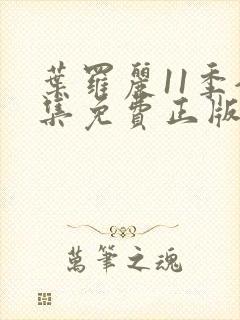 叶罗丽11季全集免费正版观看