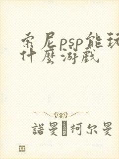 索尼psp能玩什么游戏