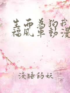 生而为狗我很幸福风车动漫