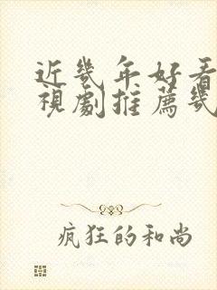 近几年好看的电视剧推荐几部 前十名